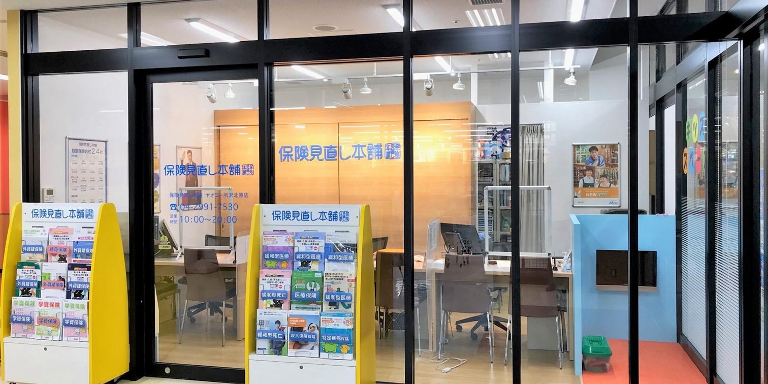 店舗の外観です(保険見直し本舗ヤオコー所沢北原店)